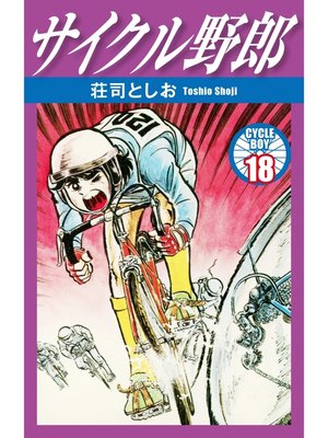 cover image of サイクル野郎　18